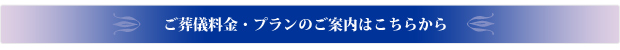 ご葬儀料金・プランのご案内はこちらから